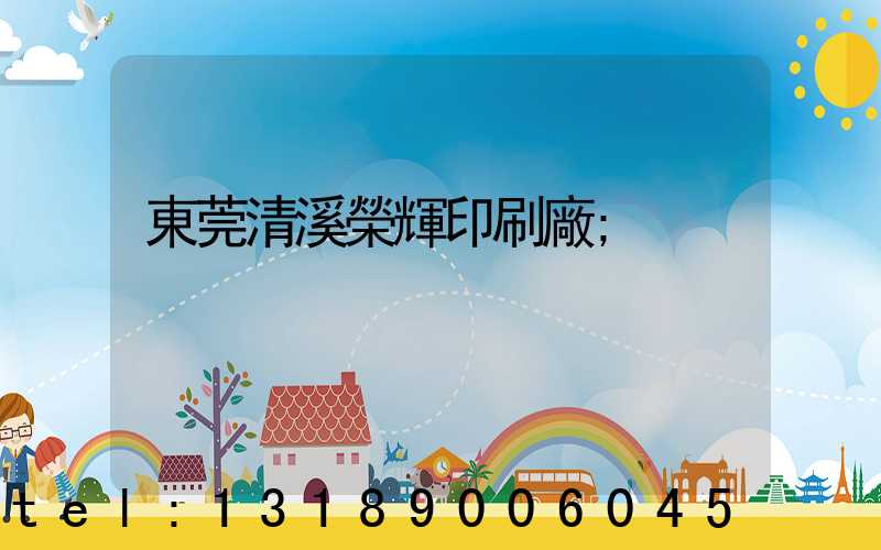 東莞清溪榮輝印刷廠