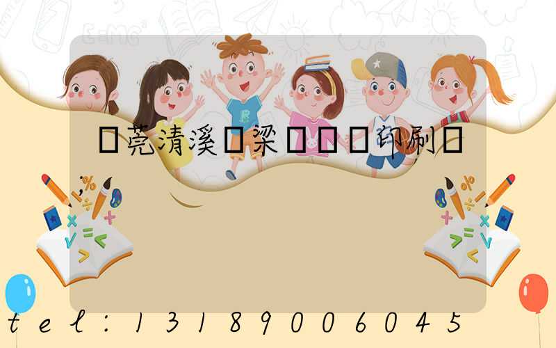 東莞清溪漁梁圍榮輝印刷廠