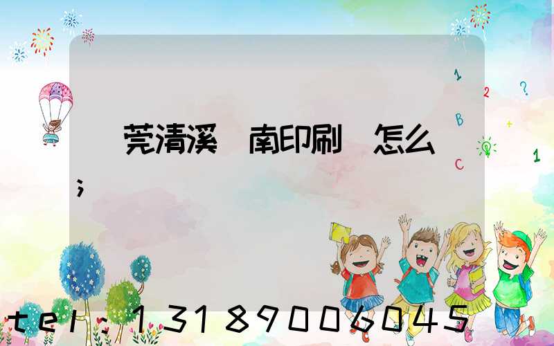 東莞清溪華南印刷廠怎么樣