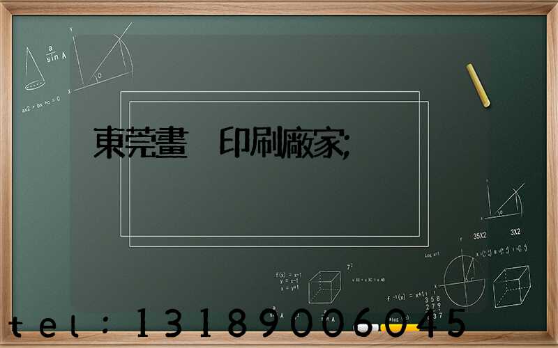 東莞畫冊印刷廠家
