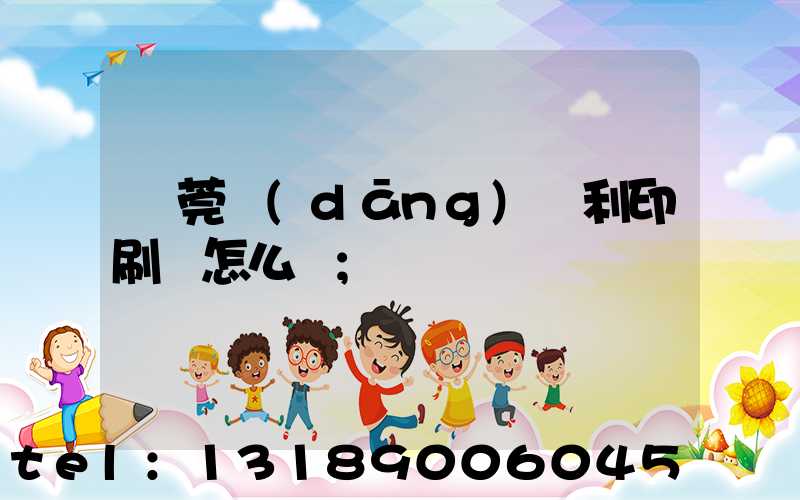 東莞當(dāng)納利印刷廠怎么樣