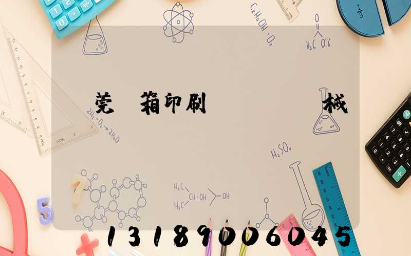 東莞紙箱印刷機(jī)械設(shè)備