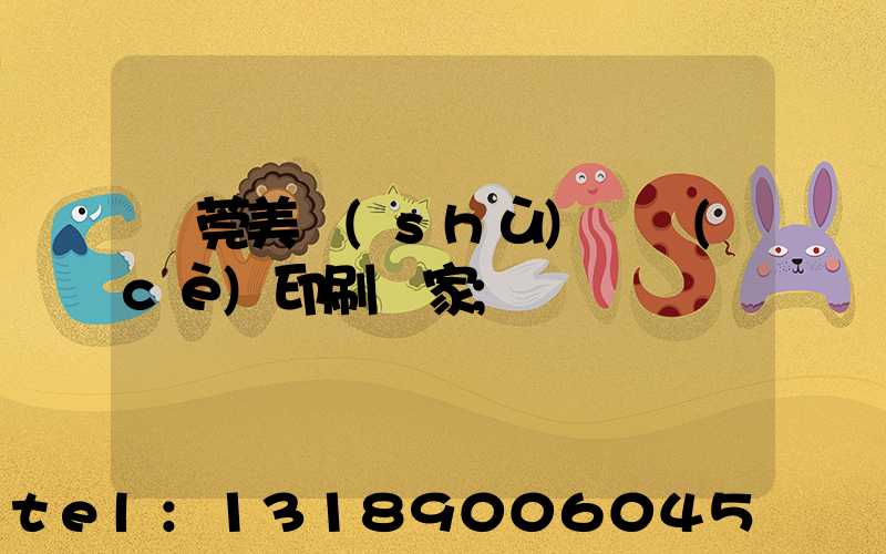 東莞美術(shù)畫冊(cè)印刷廠家