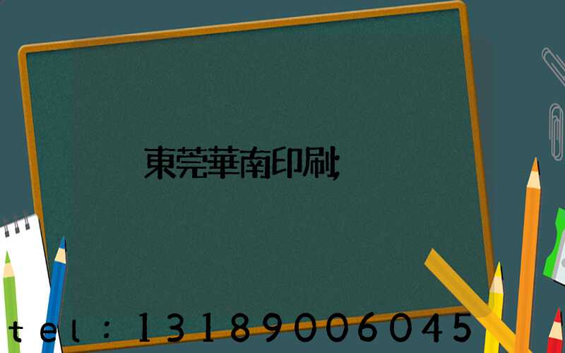 東莞華南印刷