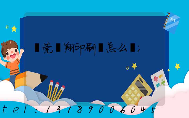 東莞華翔印刷廠怎么樣