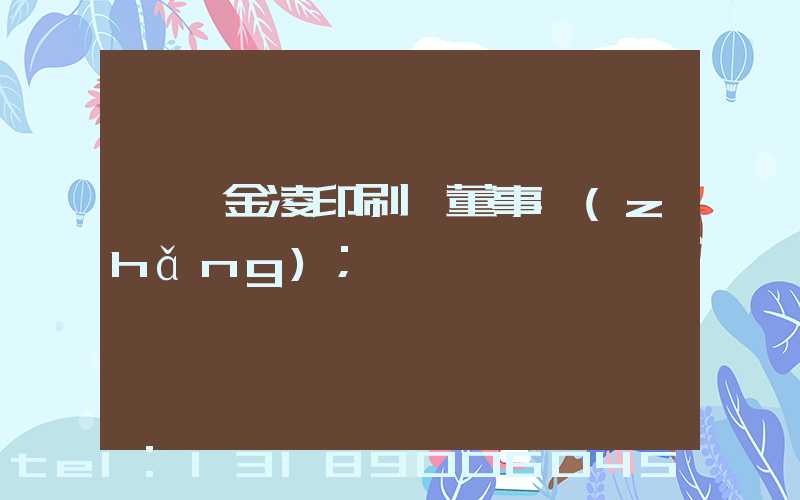 東莞金凌印刷廠董事長(zhǎng)
