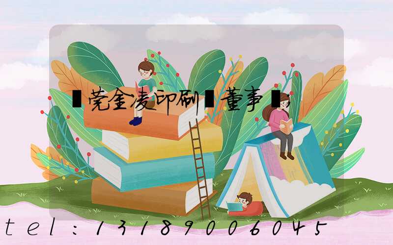 東莞金凌印刷廠董事長