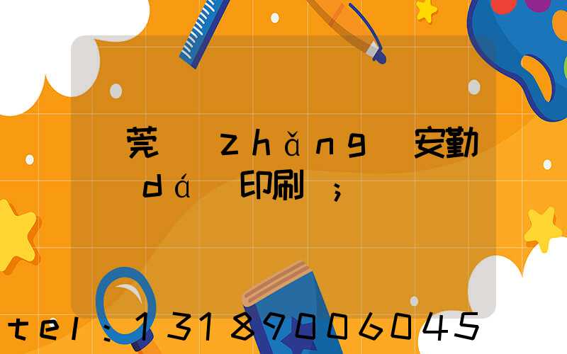 東莞長(zhǎng)安勤達(dá)印刷廠