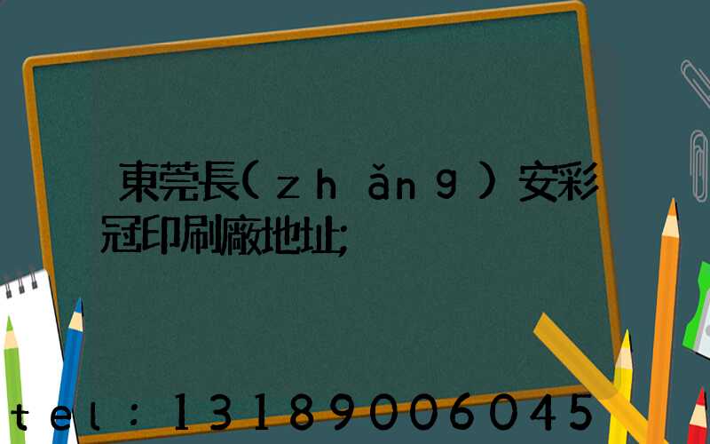 東莞長(zhǎng)安彩冠印刷廠地址