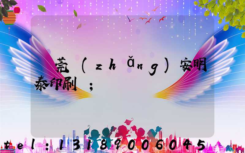 東莞長(zhǎng)安明泰印刷廠