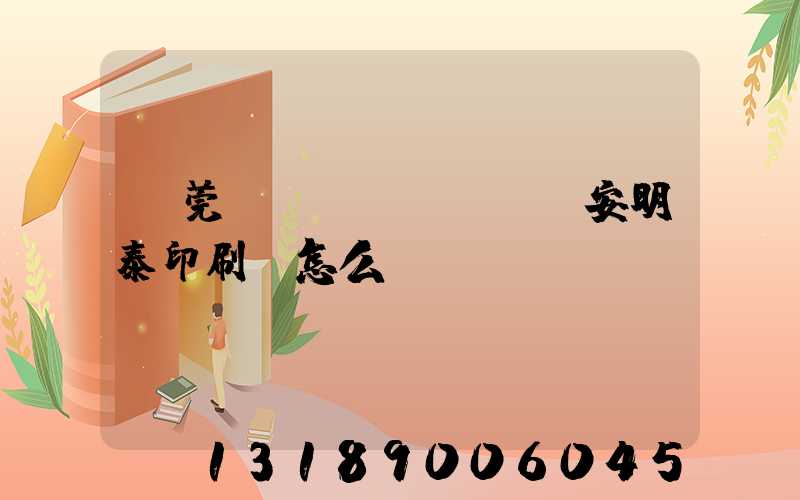 東莞長(zhǎng)安明泰印刷廠怎么樣
