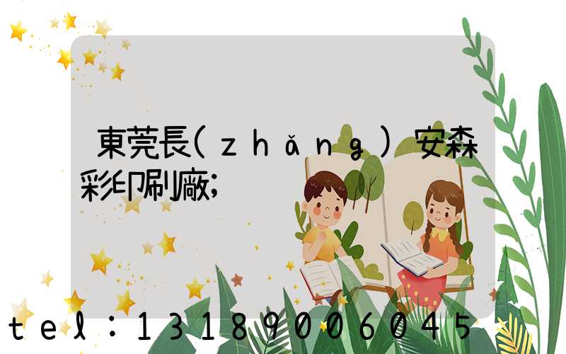 東莞長(zhǎng)安森彩印刷廠