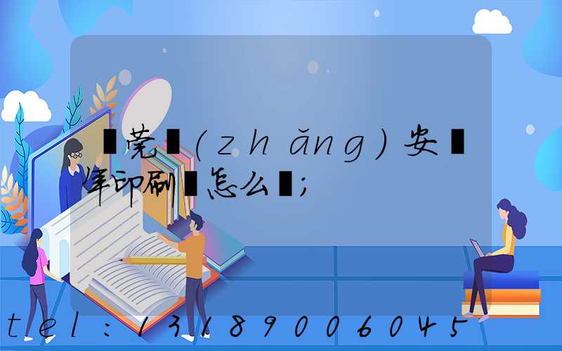 東莞長(zhǎng)安興年印刷廠怎么樣