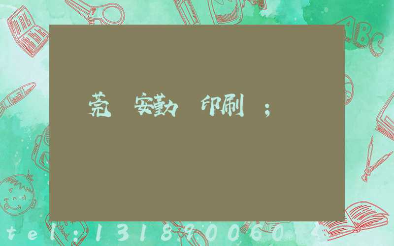 東莞長安勤豐印刷廠