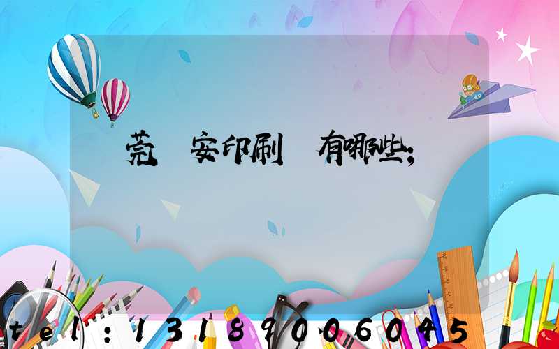東莞長安印刷廠有哪些