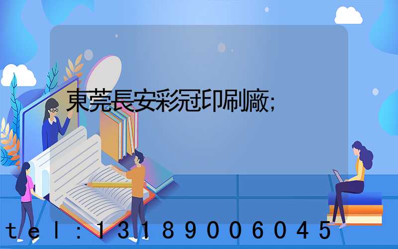 東莞長安彩冠印刷廠