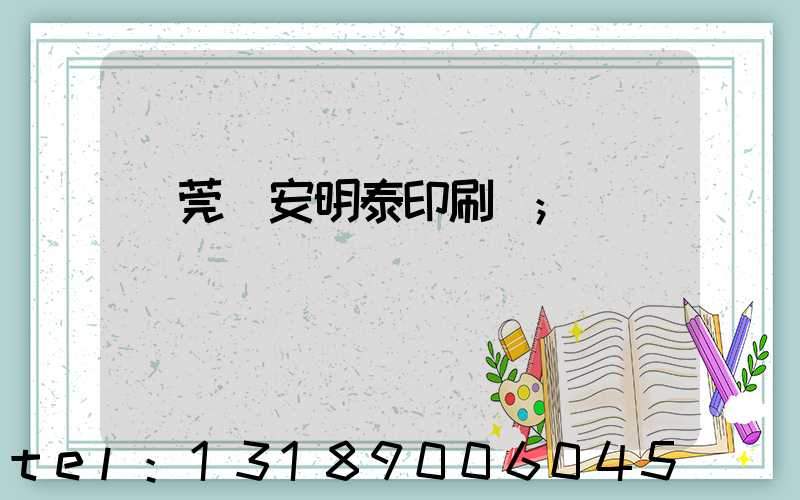 東莞長安明泰印刷廠