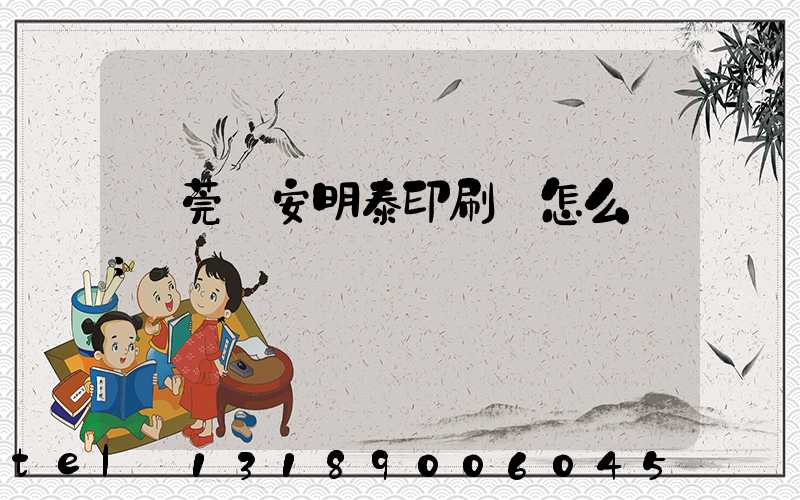 東莞長安明泰印刷廠怎么樣