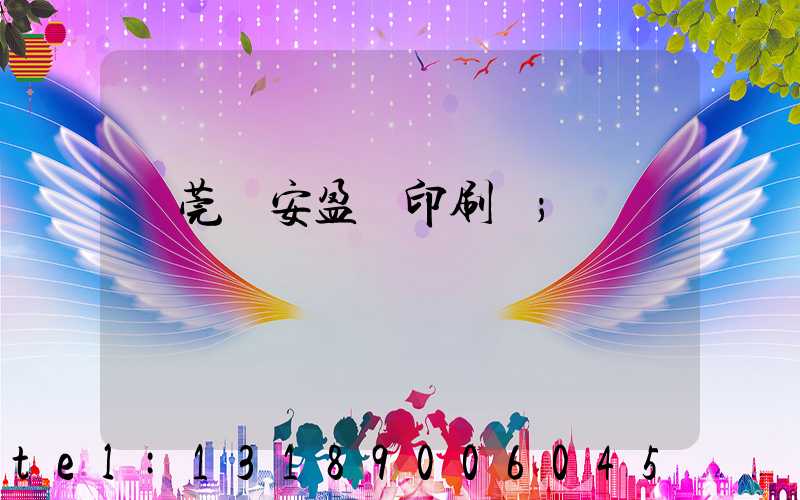 東莞長安盈興印刷廠