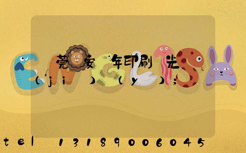 東莞長安興年印刷廠光榮結(jié)業(yè)