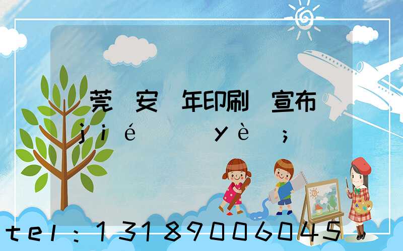 東莞長安興年印刷廠宣布結(jié)業(yè)