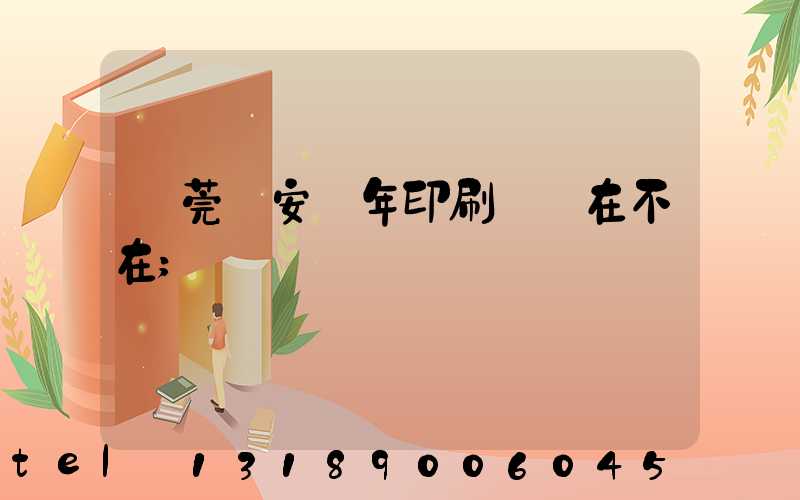 東莞長安興年印刷廠還在不在