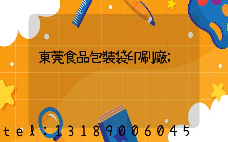 東莞食品包裝袋印刷廠