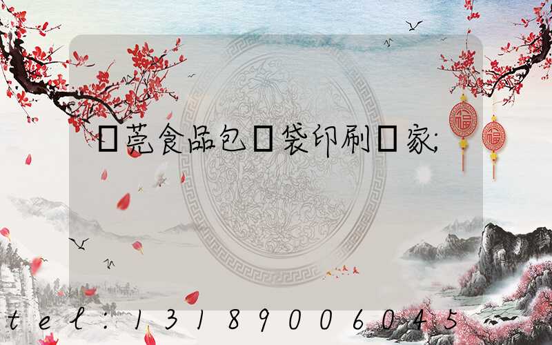 東莞食品包裝袋印刷廠家