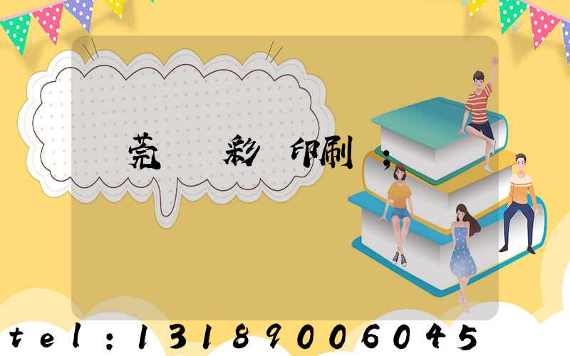 東莞鳳崗彩麗印刷廠