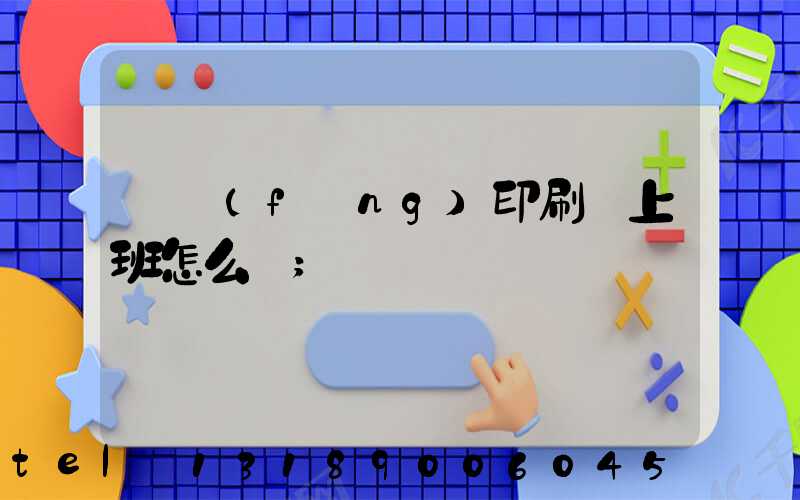 東風(fēng)印刷廠上班怎么樣