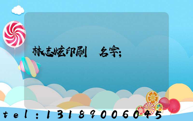 林志炫印刷廠名字