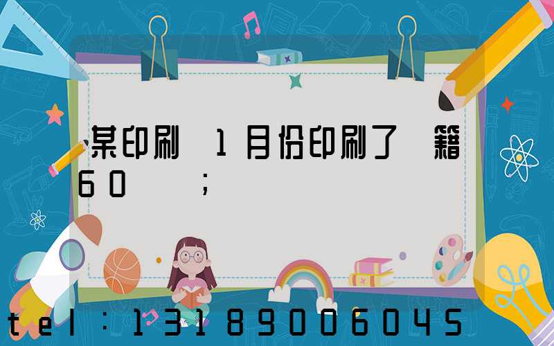 某印刷廠1月份印刷了書籍60萬冊