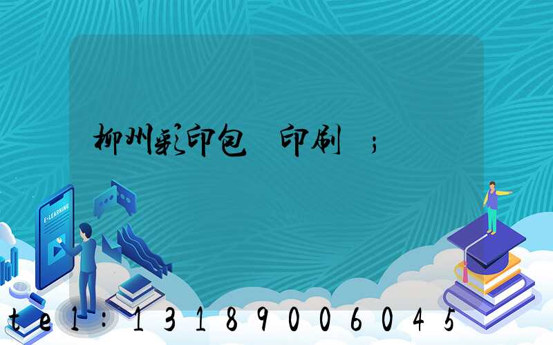 柳州彩印包裝印刷廠