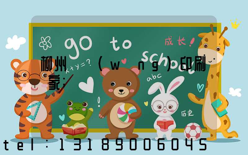柳州絲網(wǎng)印刷廠家