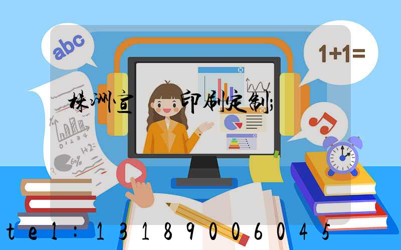 株洲宣傳冊印刷定制