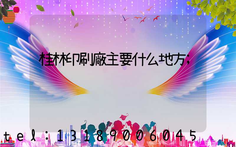 桂林印刷廠主要什么地方