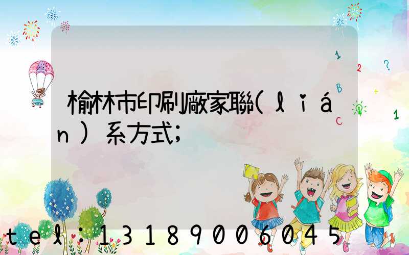 榆林市印刷廠家聯(lián)系方式