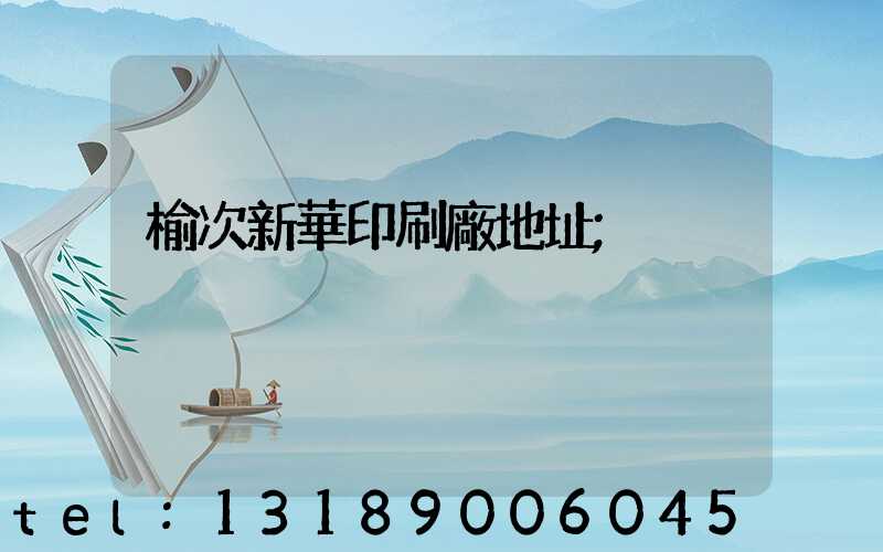 榆次新華印刷廠地址