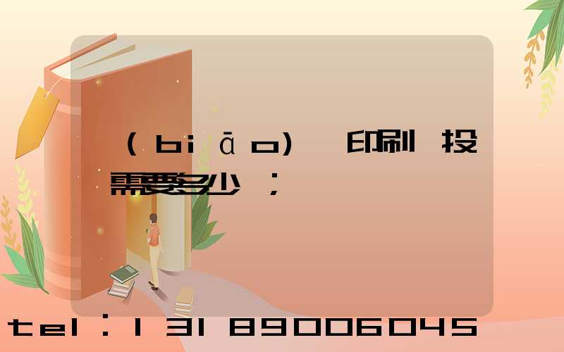 標(biāo)簽印刷廠投資需要多少錢