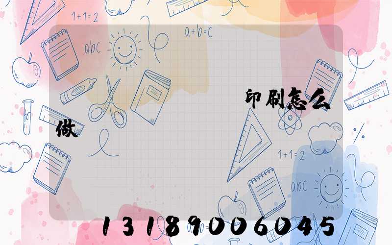標(biāo)簽印刷怎么做