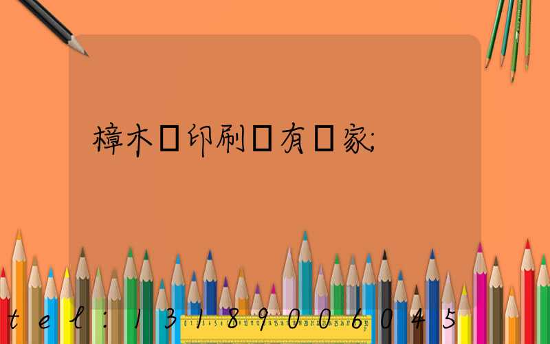 樟木頭印刷廠有幾家