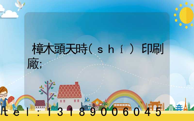 樟木頭天時(shí)印刷廠