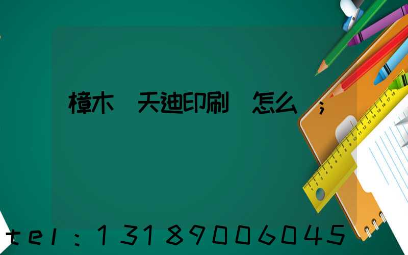 樟木頭天迪印刷廠怎么樣