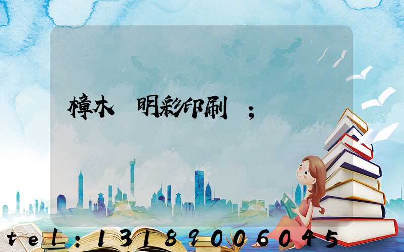樟木頭明彩印刷廠