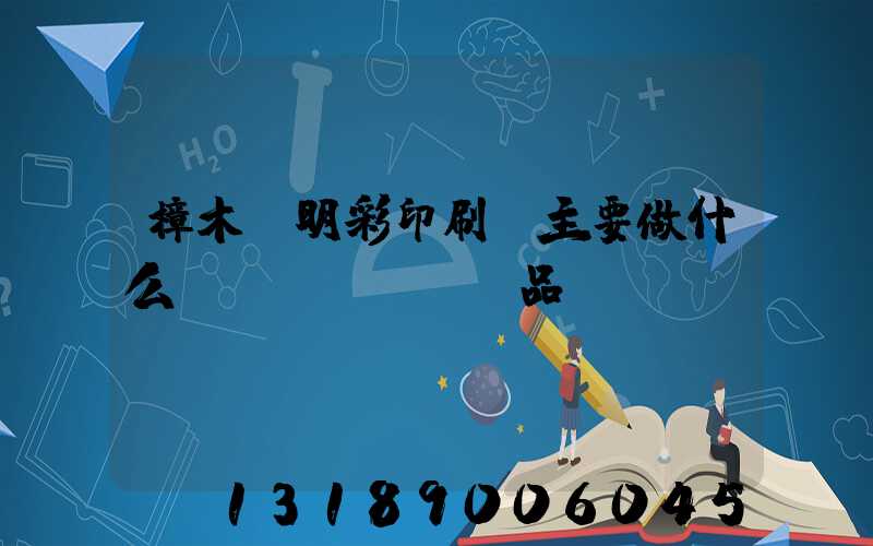樟木頭明彩印刷廠主要做什么產(chǎn)品