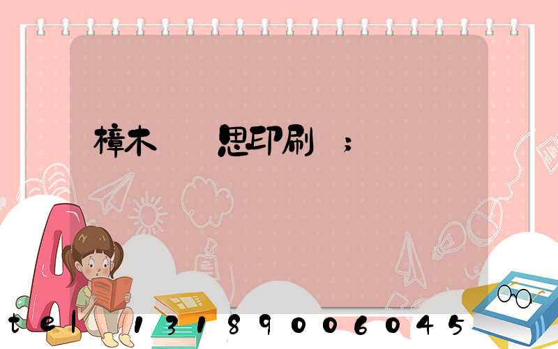 樟木頭雋思印刷廠