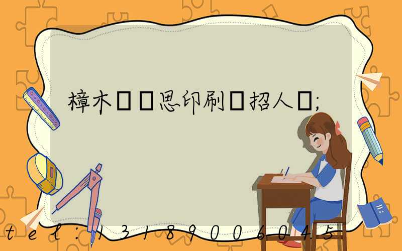 樟木頭雋思印刷廠招人嗎