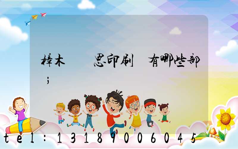 樟木頭雋思印刷廠有哪些部門