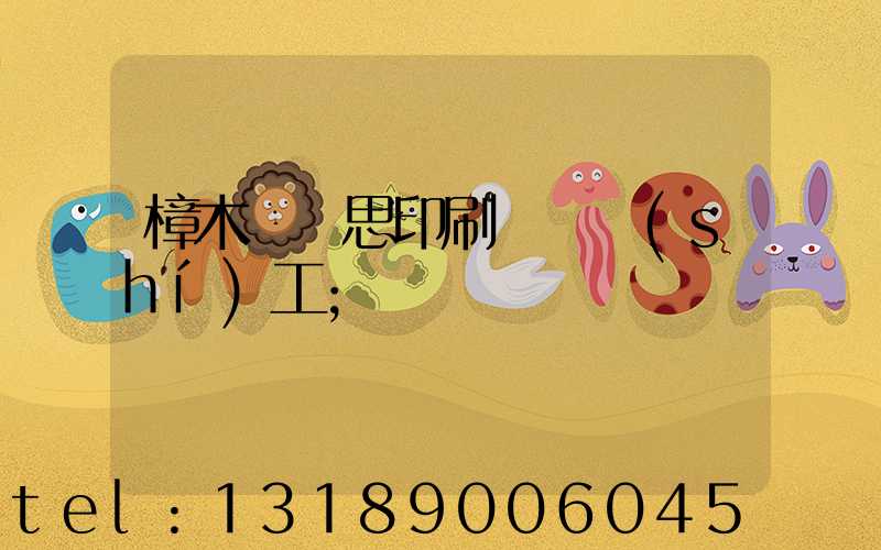 樟木頭雋思印刷廠臨時(shí)工