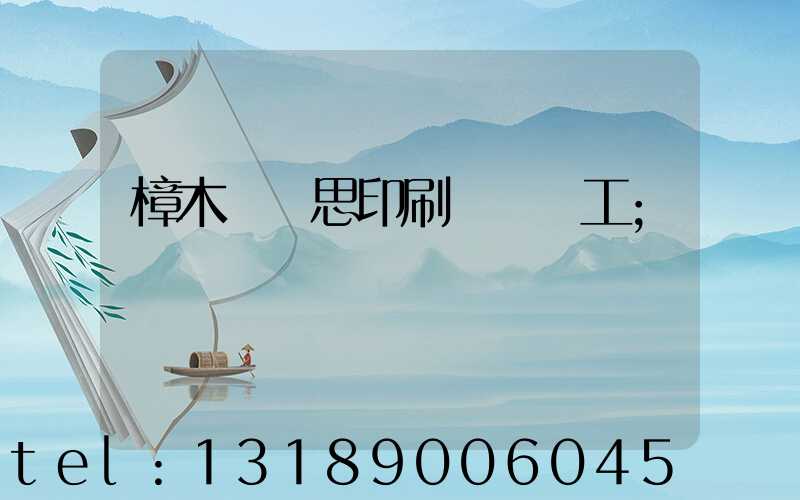 樟木頭雋思印刷廠臨時工